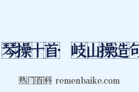 琴操十首·岐山操造句是什么意思的图片